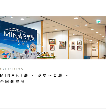    ﷯ EXHIBITION MINART展 - みな〜と展 - 合同教室展  ﷯